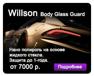 «Willson - Body Glass Guard» - новая защитная полировка для вашего автомобиля!