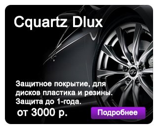 Cquartz DLUX (защита для дисков, пластика, резины)