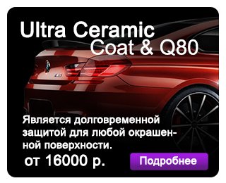 Ultra Ceramic Coat & Q80 керамика на автомобиль
