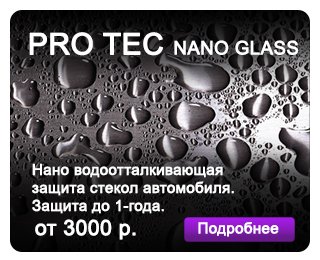 PRO TEC NANO GLASS (защита для стекол)