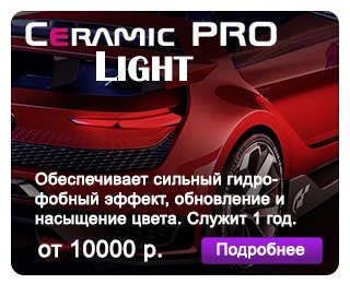 Сeramic Pro Light - один из самых удивительных продуктов 